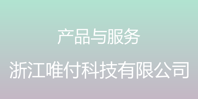 产品与服务 - 浙江唯付科技有限公司