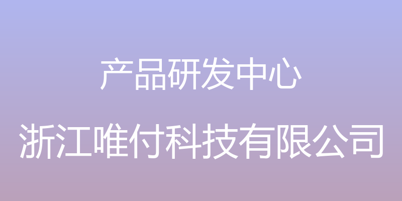 产品研发中心 - 浙江唯付科技有限公司