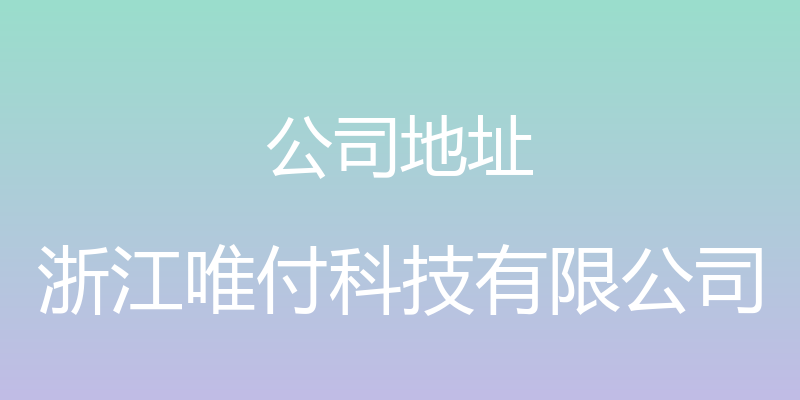 公司地址 - 浙江唯付科技有限公司