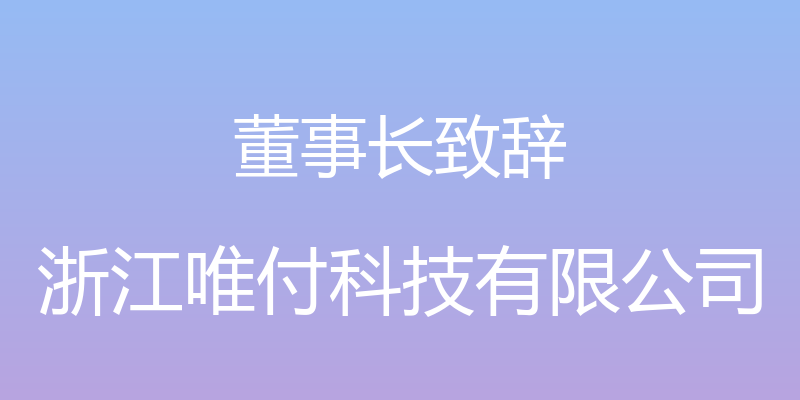 董事长致辞 - 浙江唯付科技有限公司