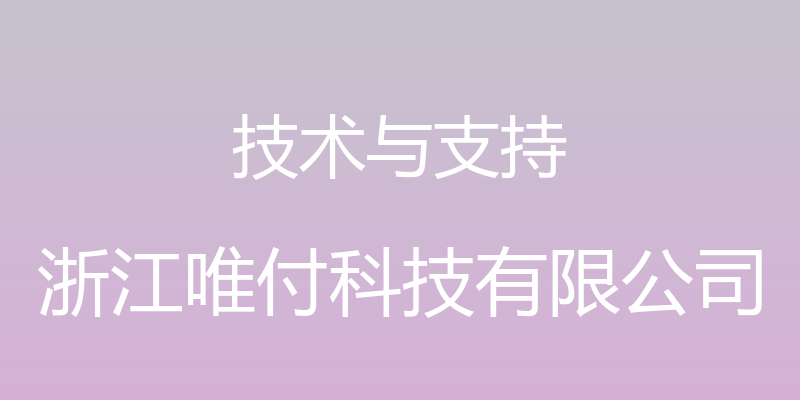 技术与支持 - 浙江唯付科技有限公司