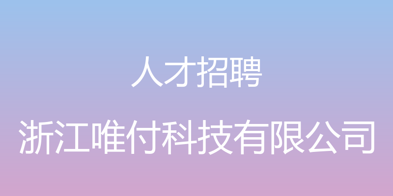 人才招聘 - 浙江唯付科技有限公司