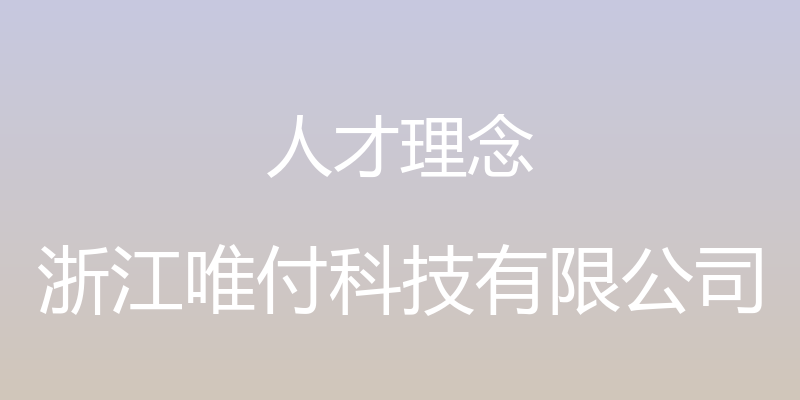 人才理念 - 浙江唯付科技有限公司