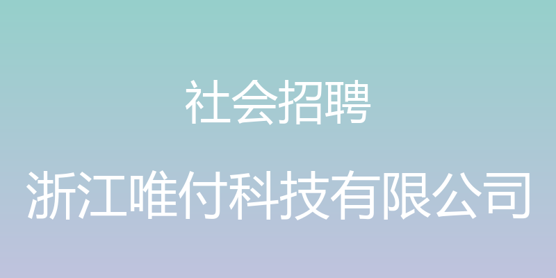 社会招聘 - 浙江唯付科技有限公司