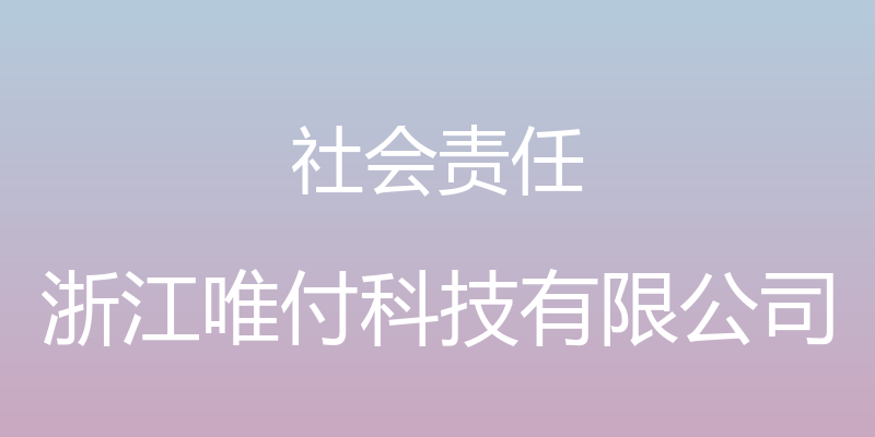 社会责任 - 浙江唯付科技有限公司