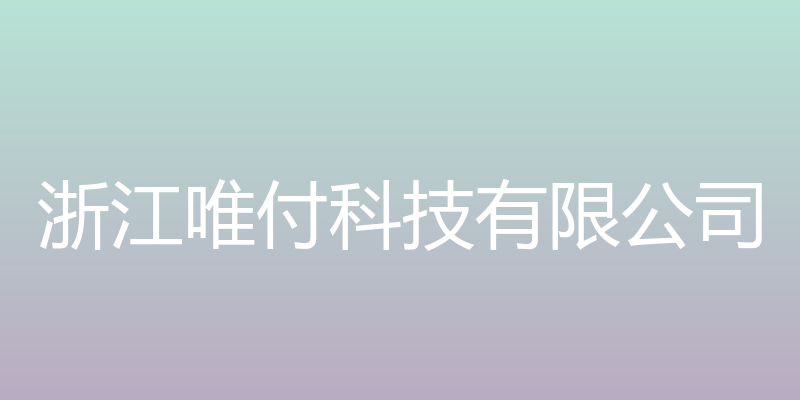 浙江唯付科技有限公司