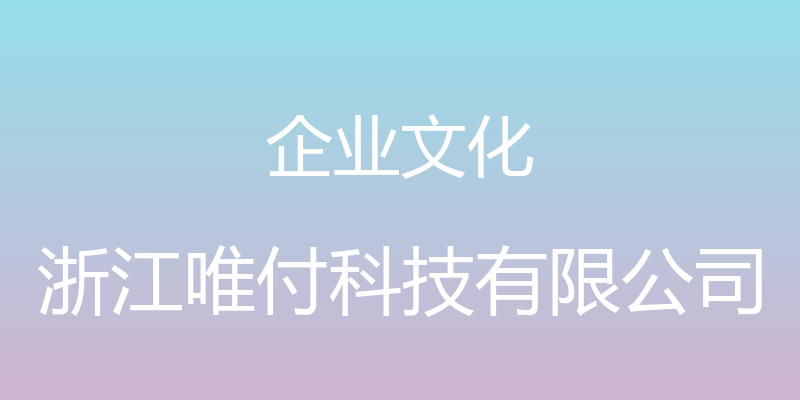 企业文化 - 浙江唯付科技有限公司