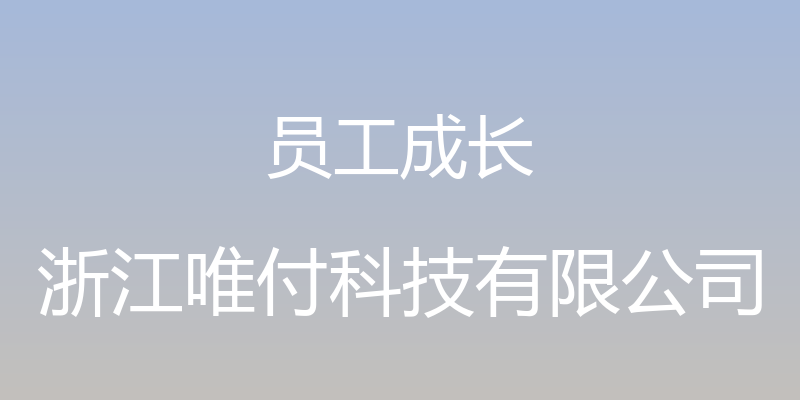 员工成长 - 浙江唯付科技有限公司