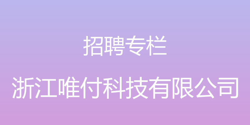 招聘专栏 - 浙江唯付科技有限公司