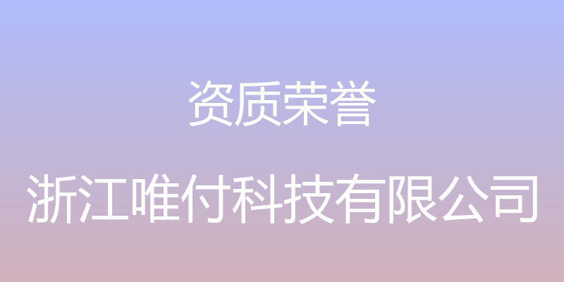 资质荣誉 - 浙江唯付科技有限公司