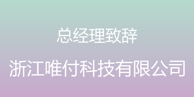 总经理致辞 - 浙江唯付科技有限公司